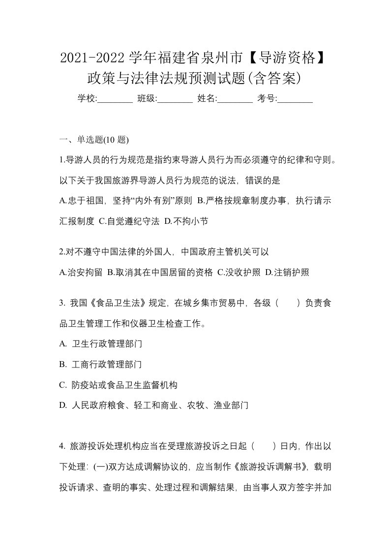 2021-2022学年福建省泉州市导游资格政策与法律法规预测试题含答案