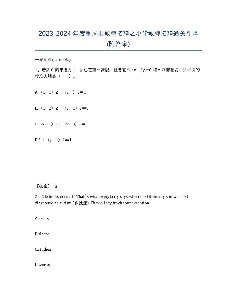 2023-2024年度重庆市教师招聘之小学教师招聘通关题库附答案