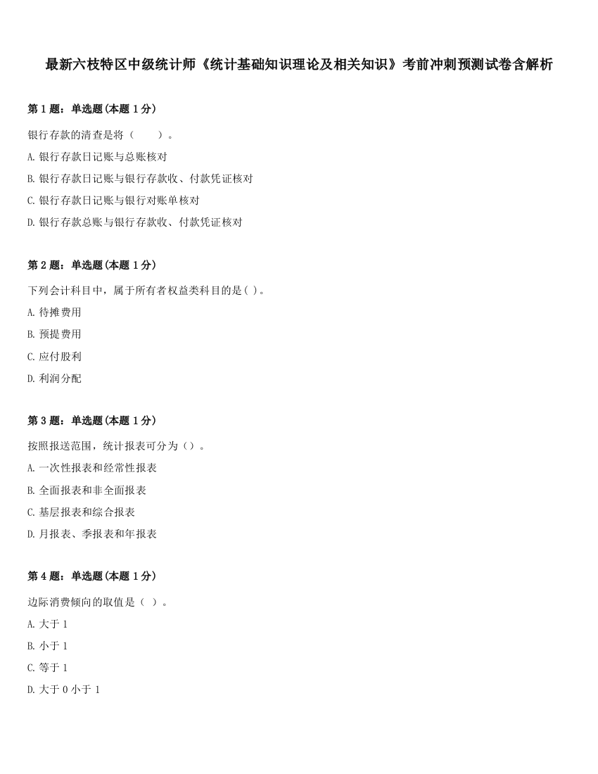 最新六枝特区中级统计师《统计基础知识理论及相关知识》考前冲刺预测试卷含解析