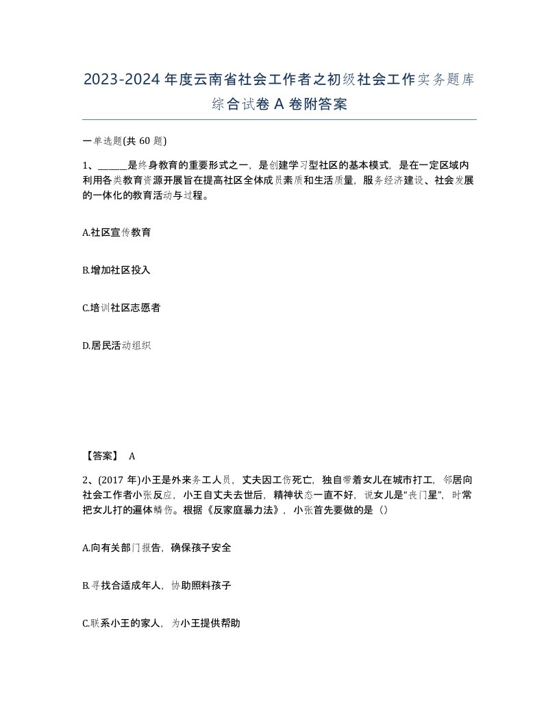 2023-2024年度云南省社会工作者之初级社会工作实务题库综合试卷A卷附答案