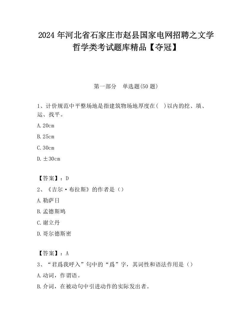 2024年河北省石家庄市赵县国家电网招聘之文学哲学类考试题库精品【夺冠】