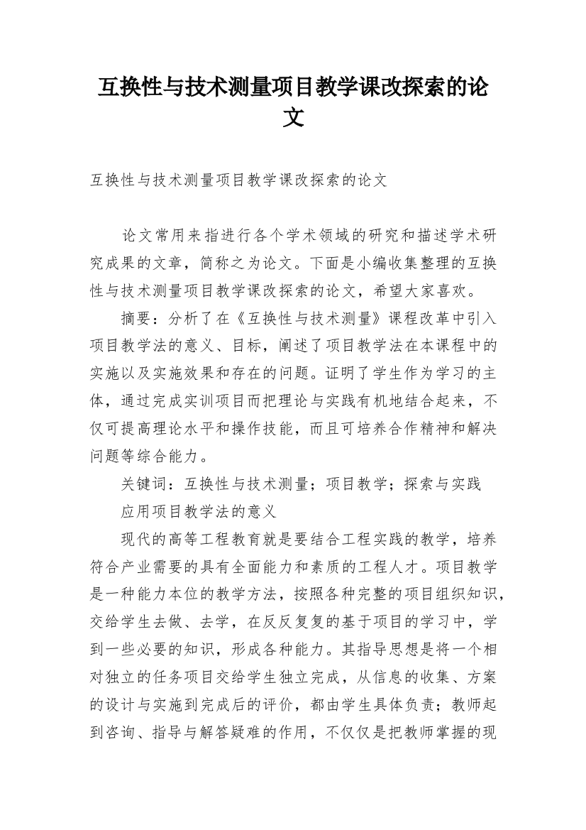 互换性与技术测量项目教学课改探索的论文