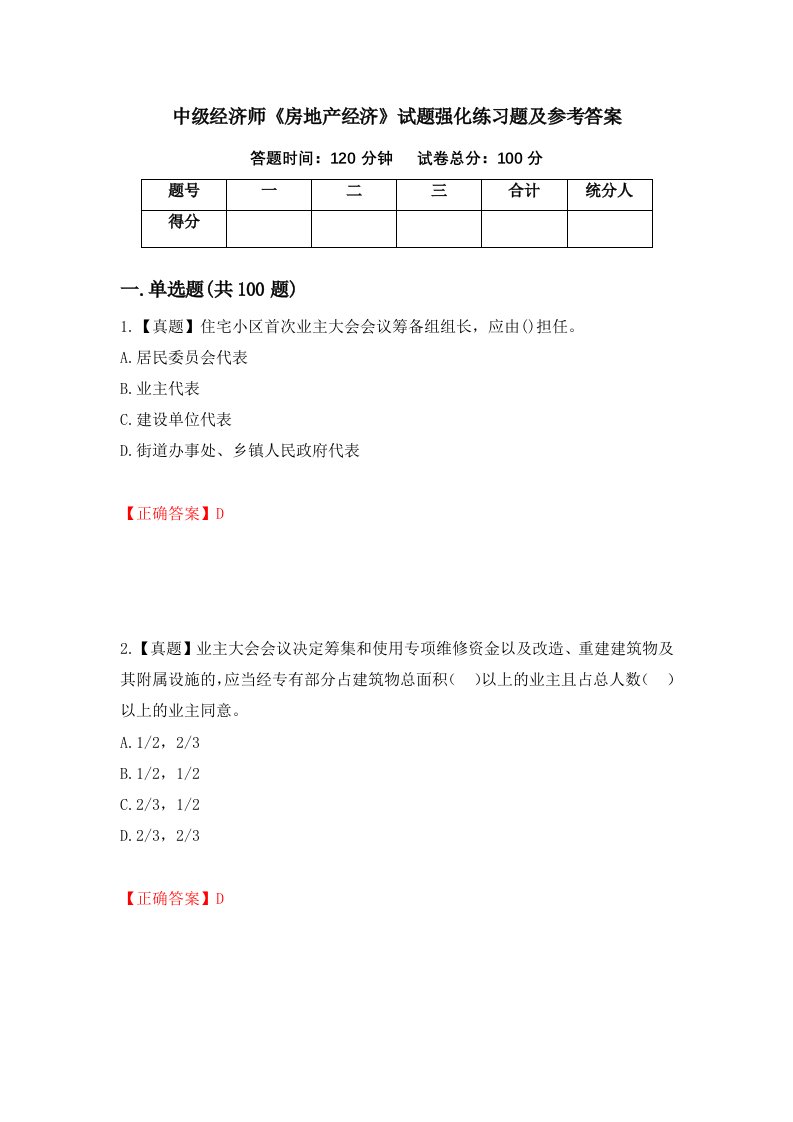 中级经济师房地产经济试题强化练习题及参考答案第11期