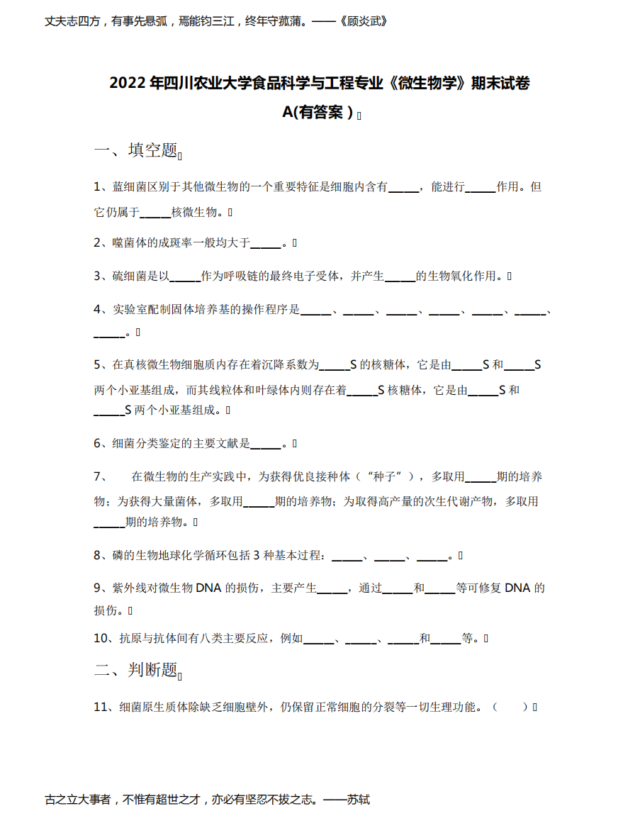 2022年四川农业大学食品科学与工程专业《微生物学》期末试卷A(有答案)