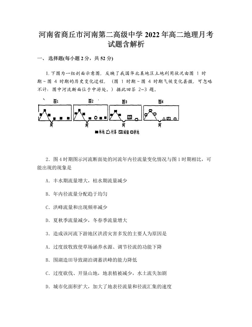 河南省商丘市河南第二高级中学2022年高二地理月考试题含解析