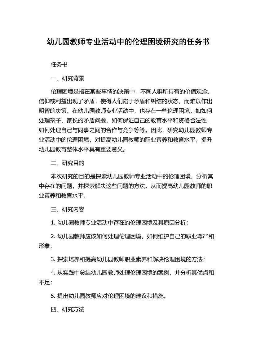 幼儿园教师专业活动中的伦理困境研究的任务书