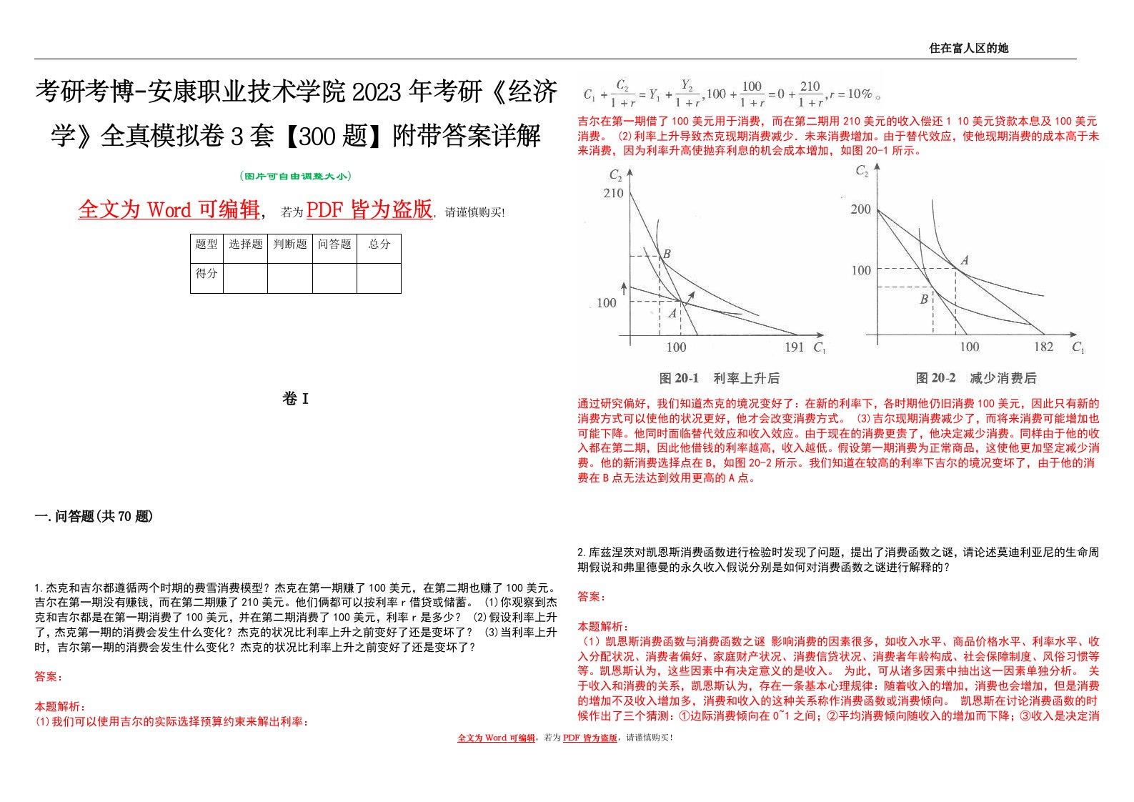 考研考博-安康职业技术学院2023年考研《经济学》全真模拟卷3套【300题】附带答案详解V1.2