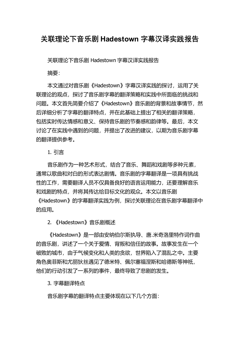 关联理论下音乐剧Hadestown字幕汉译实践报告