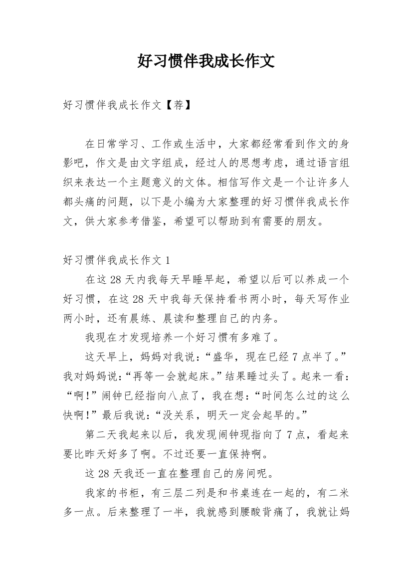 好习惯伴我成长作文_32