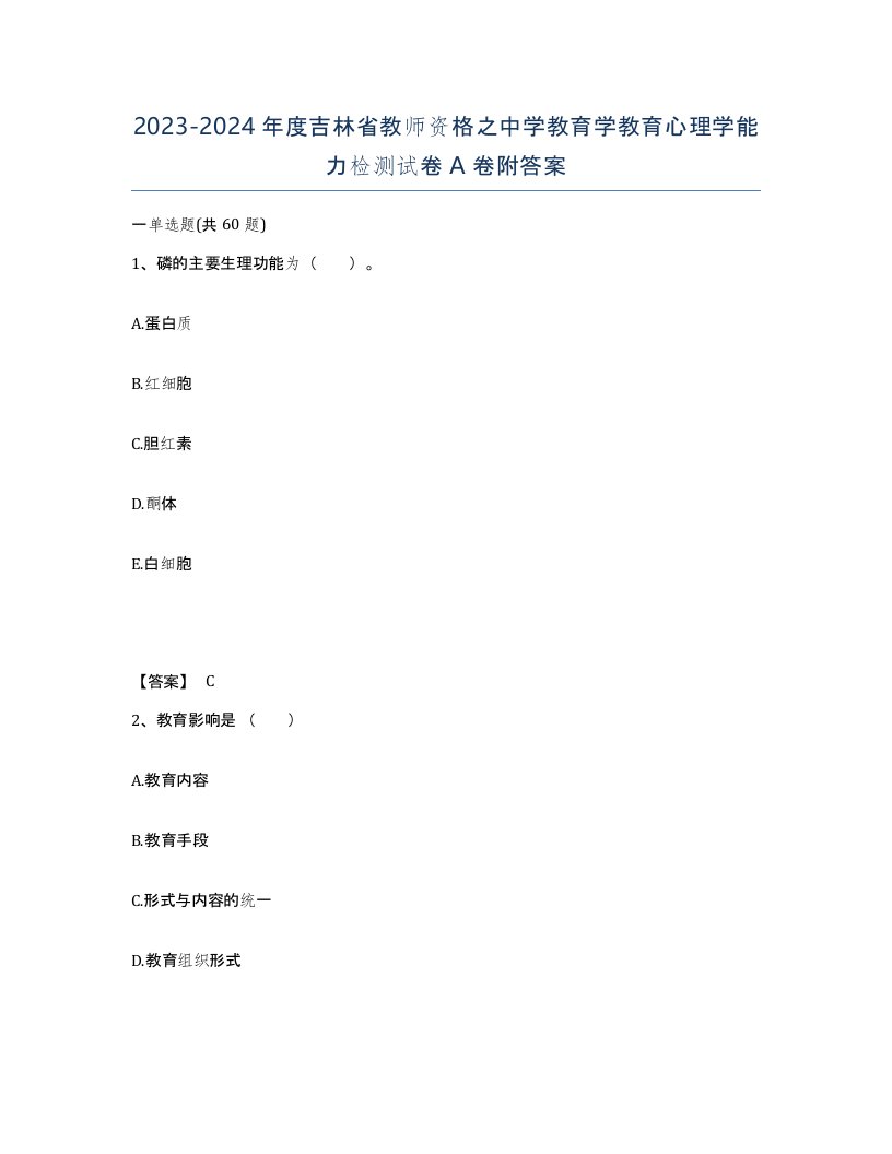 2023-2024年度吉林省教师资格之中学教育学教育心理学能力检测试卷A卷附答案