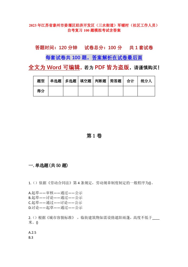 2023年江苏省泰州市姜堰区经济开发区三水街道军铺村社区工作人员自考复习100题模拟考试含答案