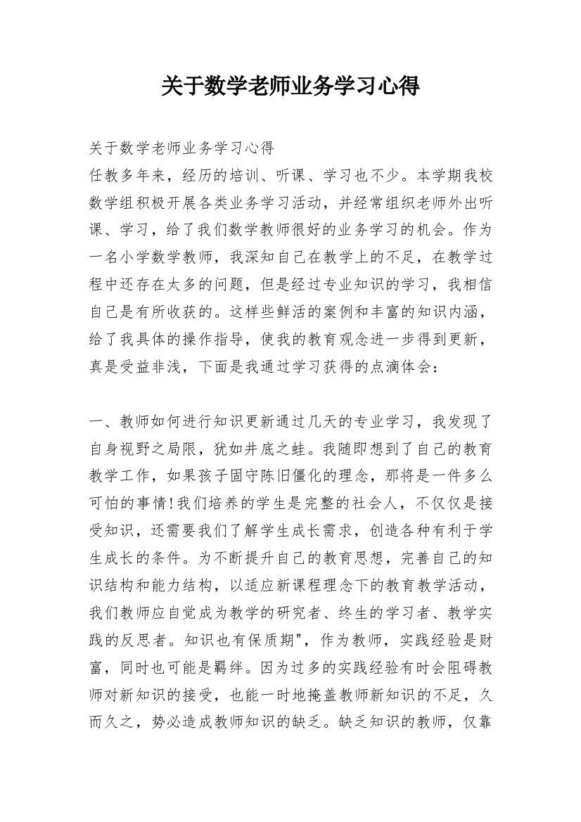 关于数学老师业务学习心得