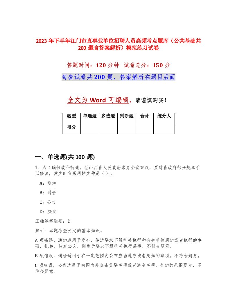 2023年下半年江门市直事业单位招聘人员高频考点题库公共基础共200题含答案解析模拟练习试卷