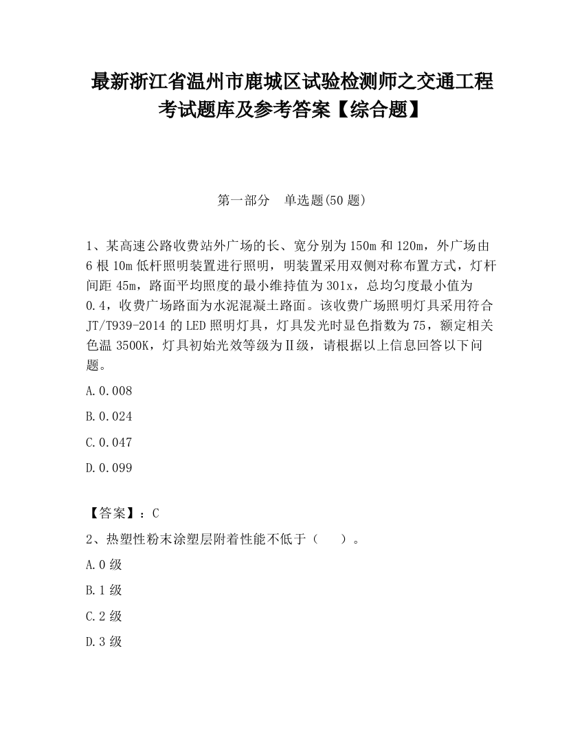 最新浙江省温州市鹿城区试验检测师之交通工程考试题库及参考答案【综合题】