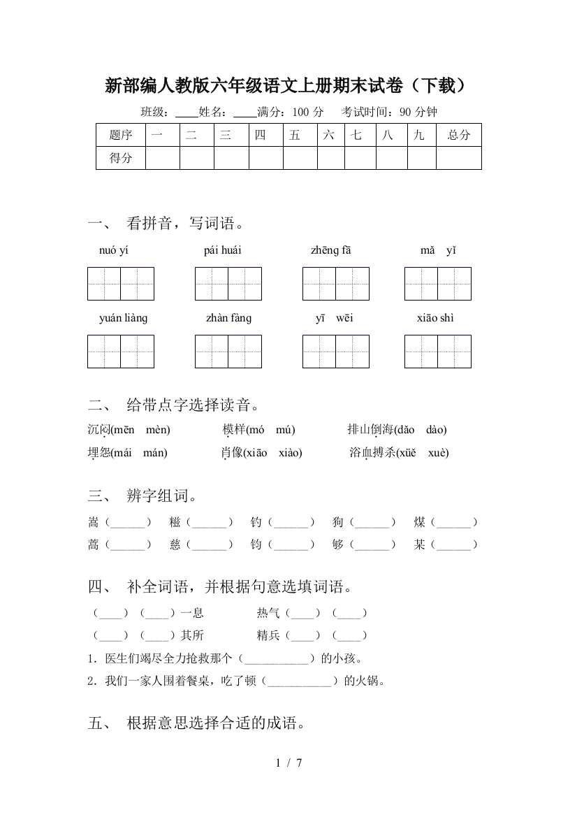 新部编人教版六年级语文上册期末试卷(下载)