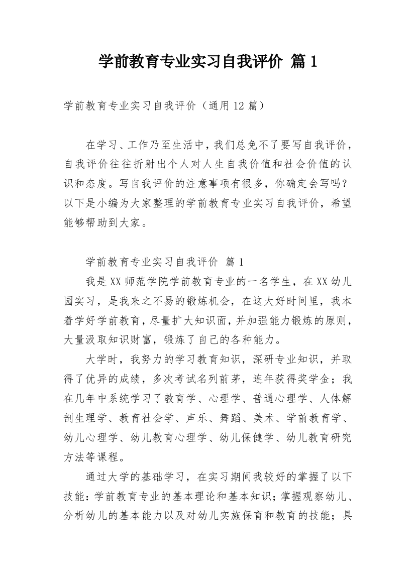 学前教育专业实习自我评价