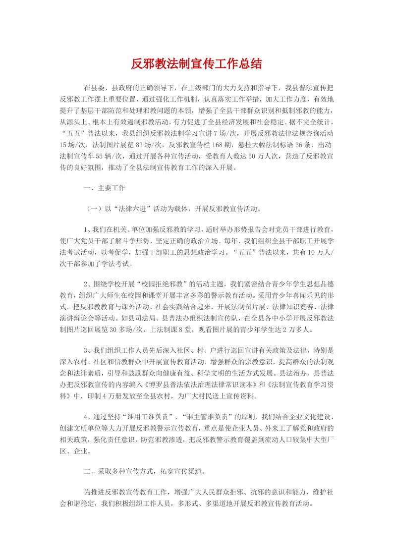 反邪教法制宣传工作总结