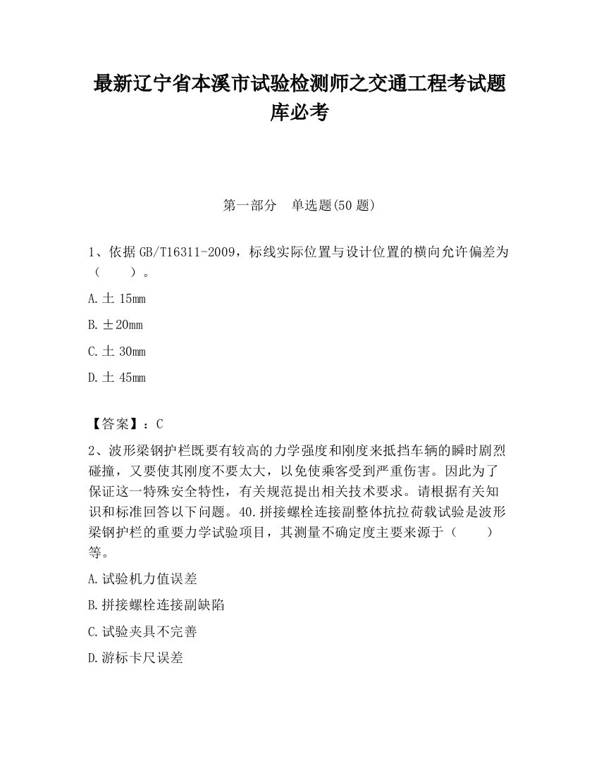 最新辽宁省本溪市试验检测师之交通工程考试题库必考