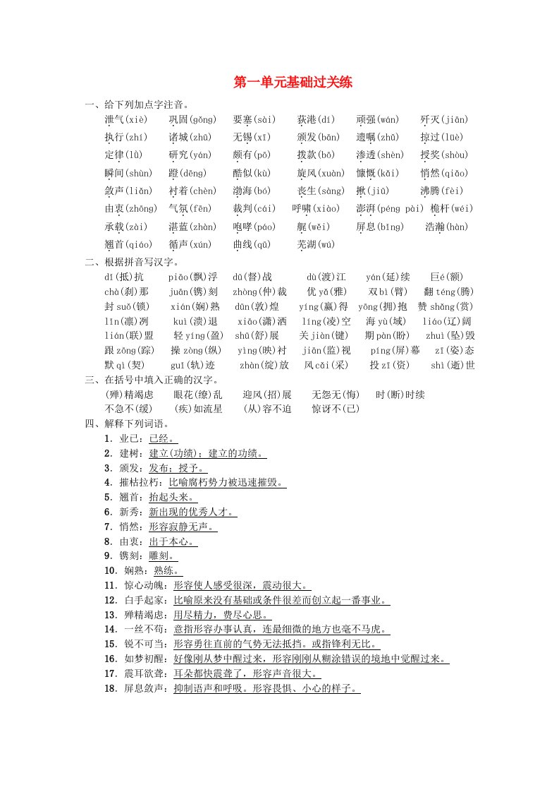 2022年八年级语文上册第一单元基础过关练练习新人教版