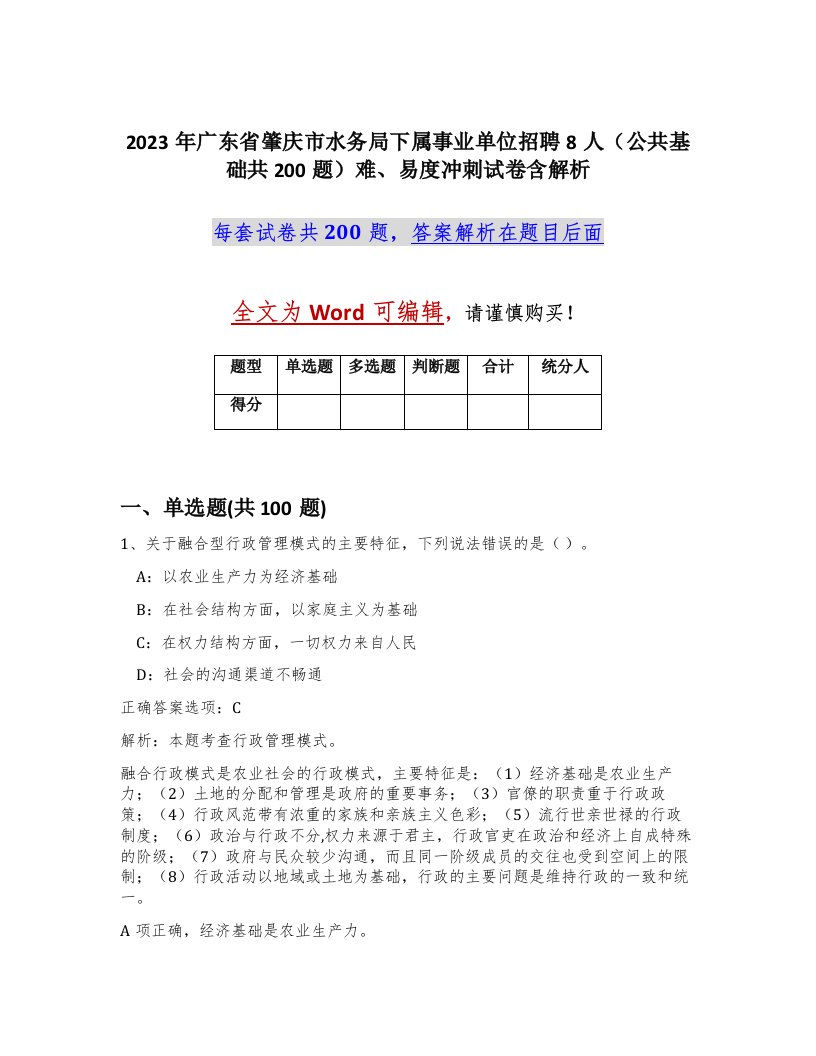 2023年广东省肇庆市水务局下属事业单位招聘8人公共基础共200题难易度冲刺试卷含解析