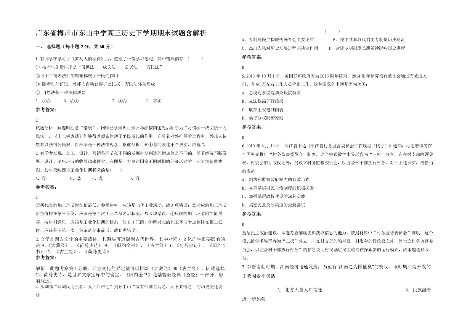 广东省梅州市东山中学高三历史下学期期末试题含解析