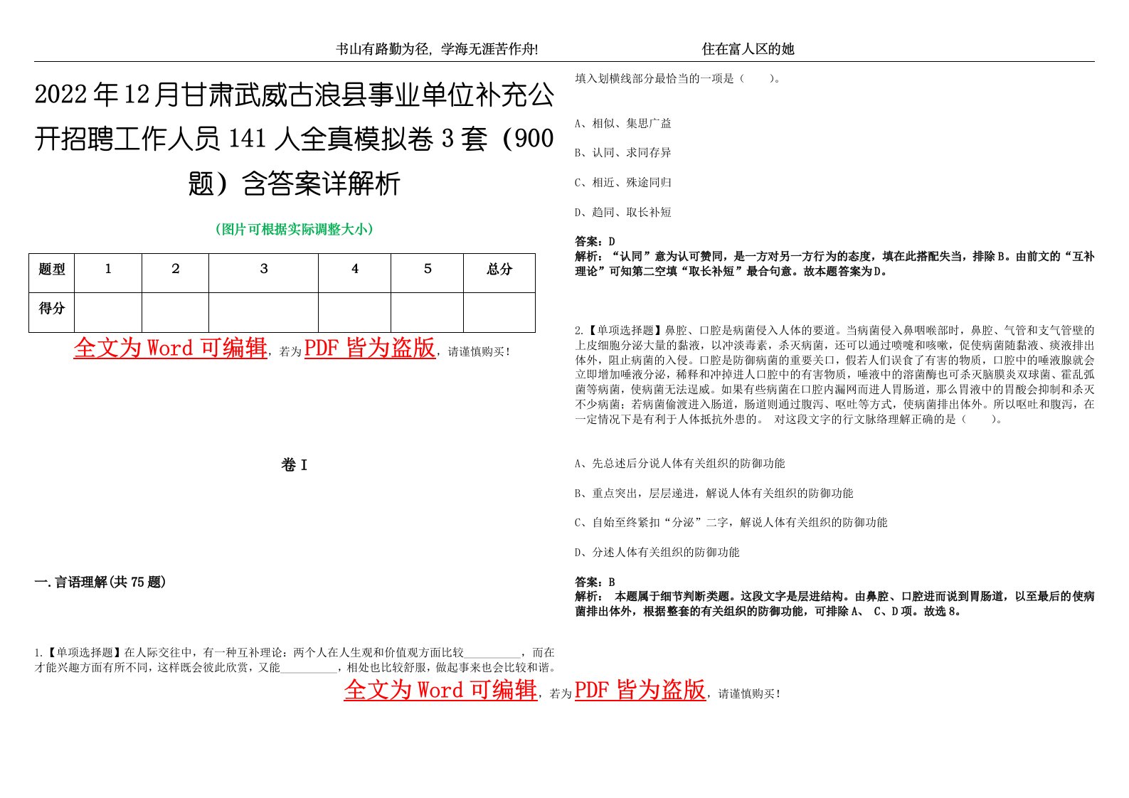 2022年12月甘肃武威古浪县事业单位补充公开招聘工作人员141人全真模拟卷3套（900题）含答案详解析第1期