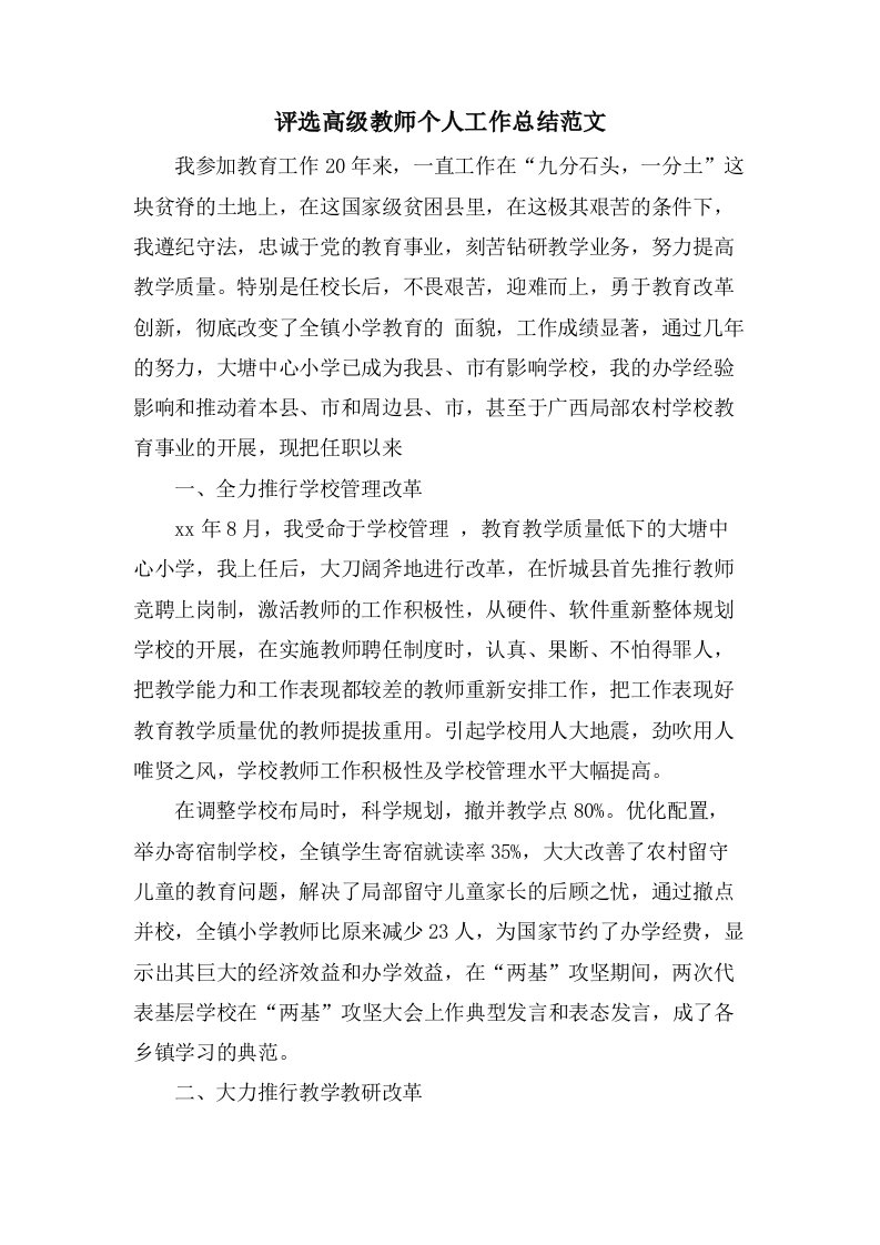 评选高级教师个人工作总结范文