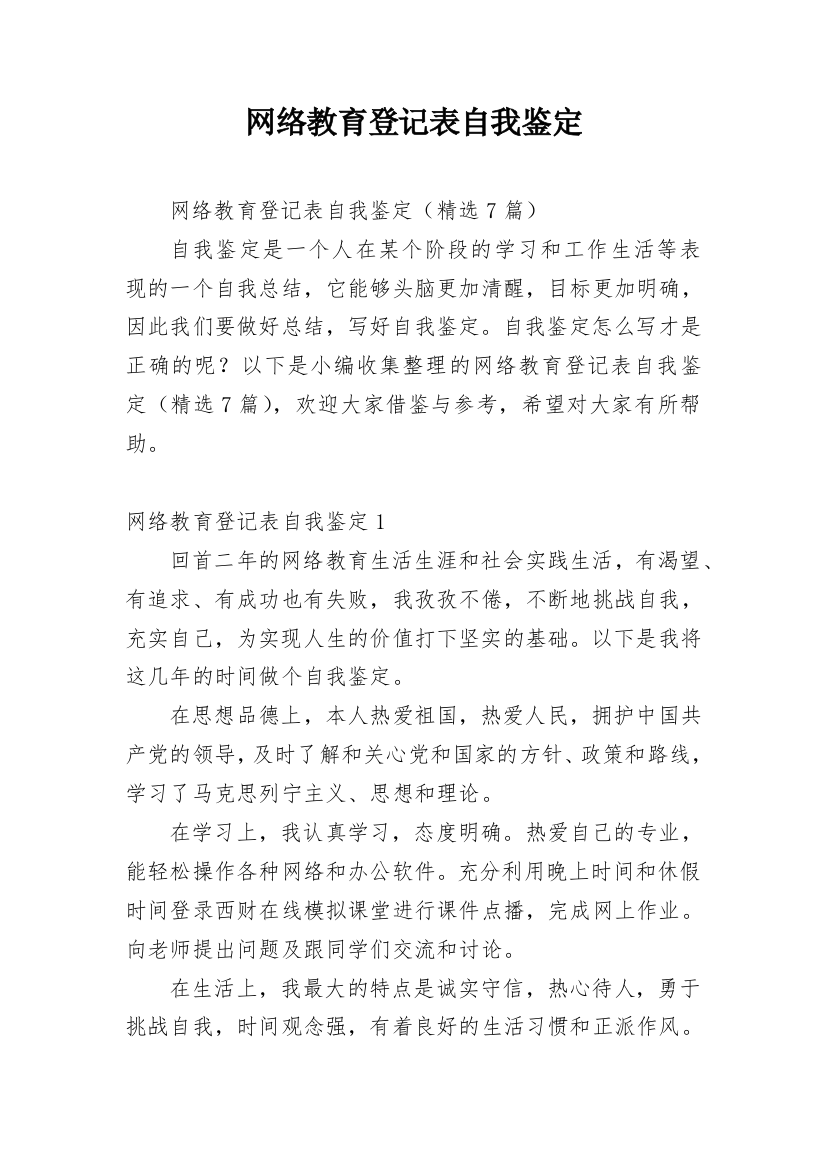 网络教育登记表自我鉴定