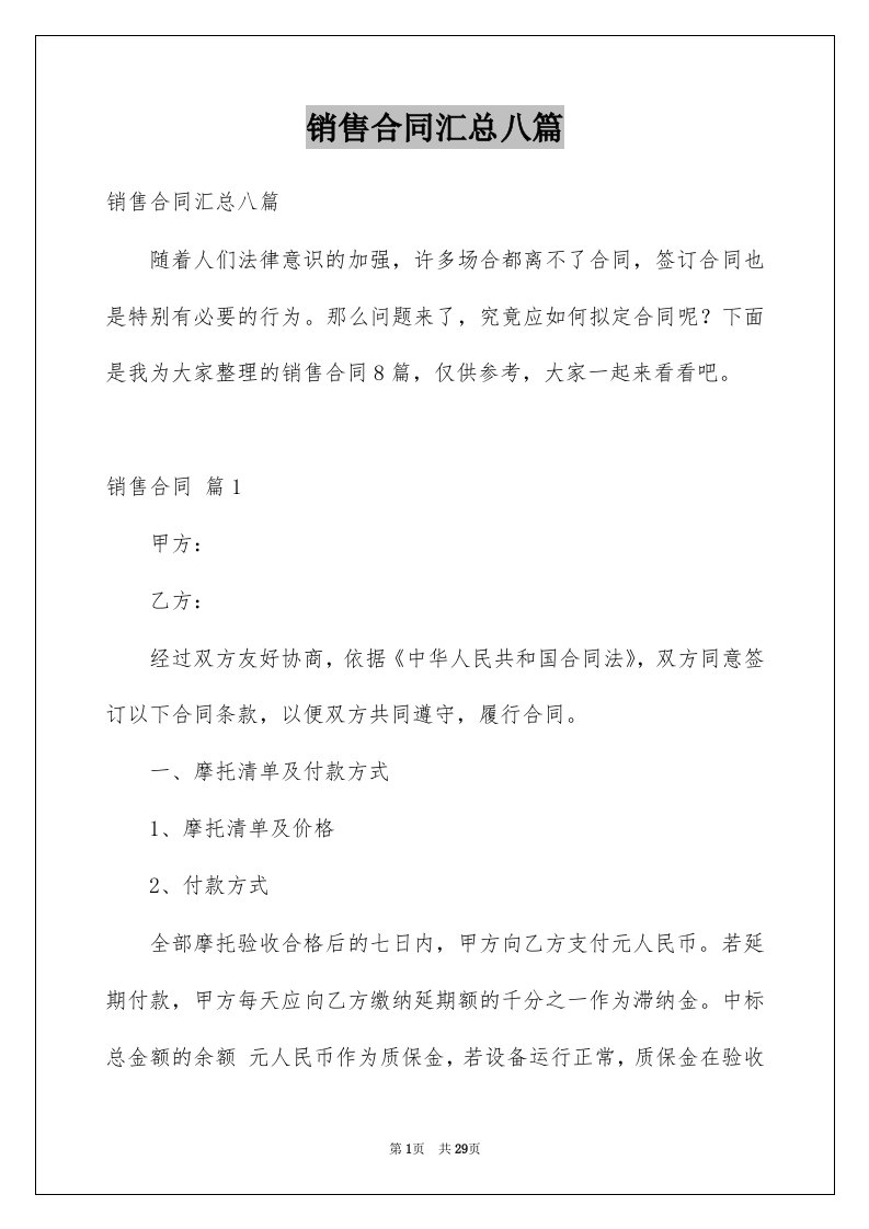 销售合同汇总八篇范文