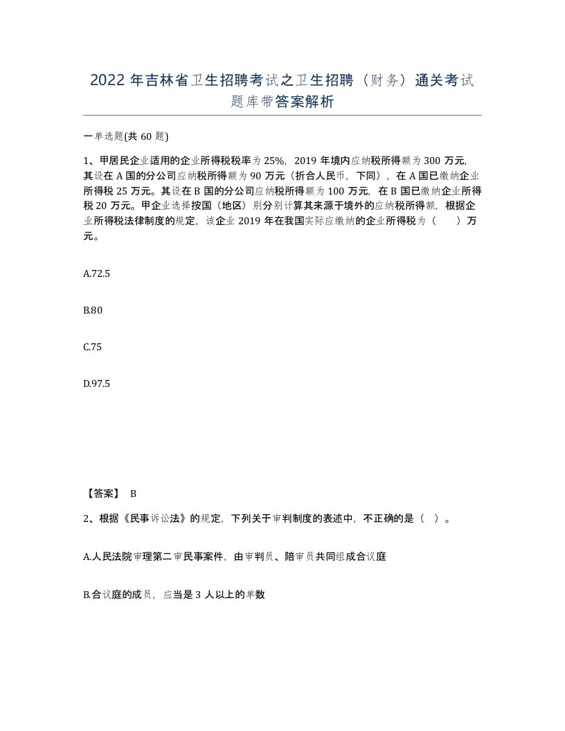 2022年吉林省卫生招聘考试之卫生招聘财务通关考试题库带答案解析