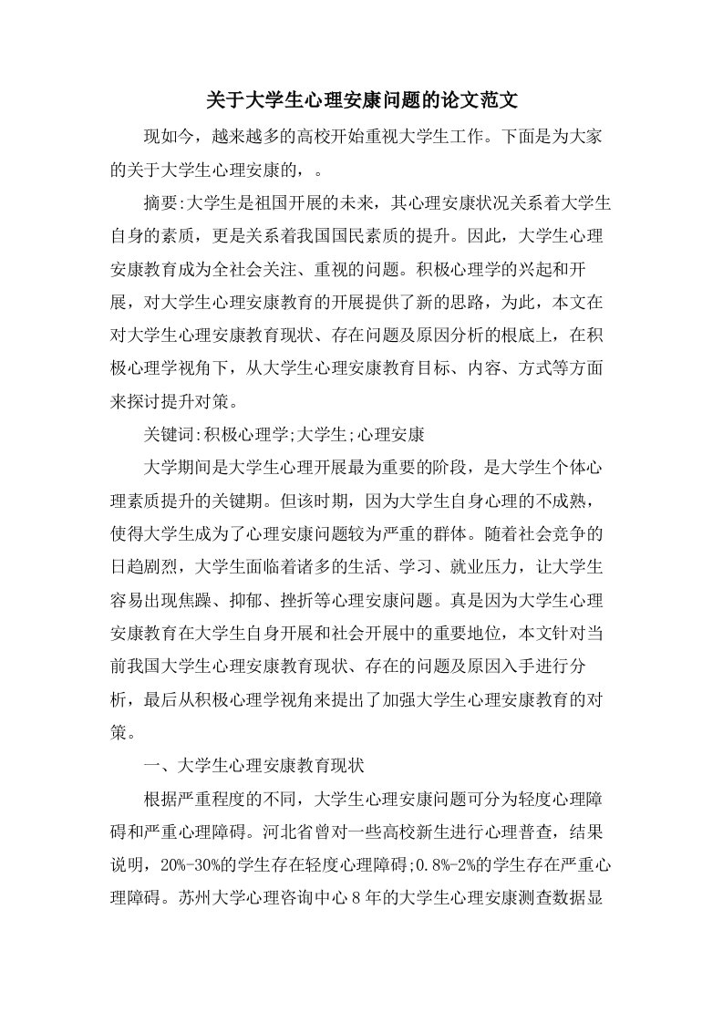 关于大学生心理健康问题的论文范文