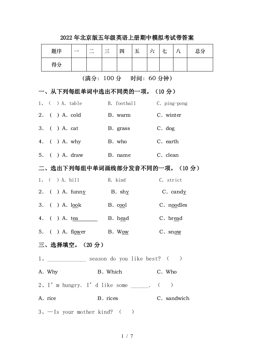 2022年北京版五年级英语上册期中模拟考试带答案