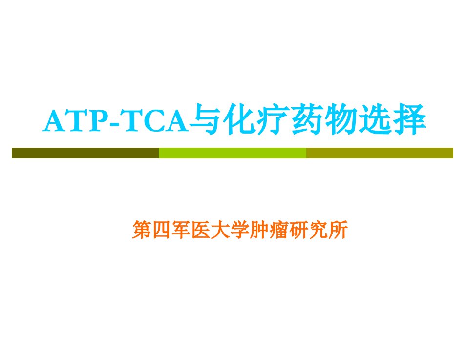 ATP-TCP药敏检测[1]