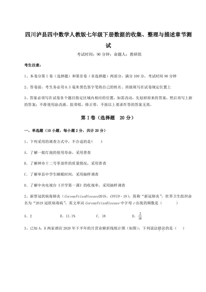 四川泸县四中数学人教版七年级下册数据的收集、整理与描述章节测试试题（解析版）