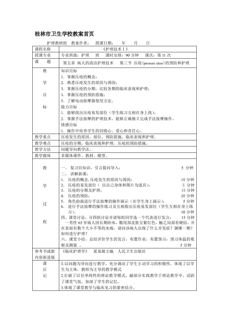 压疮的预防和护理教案(示范)