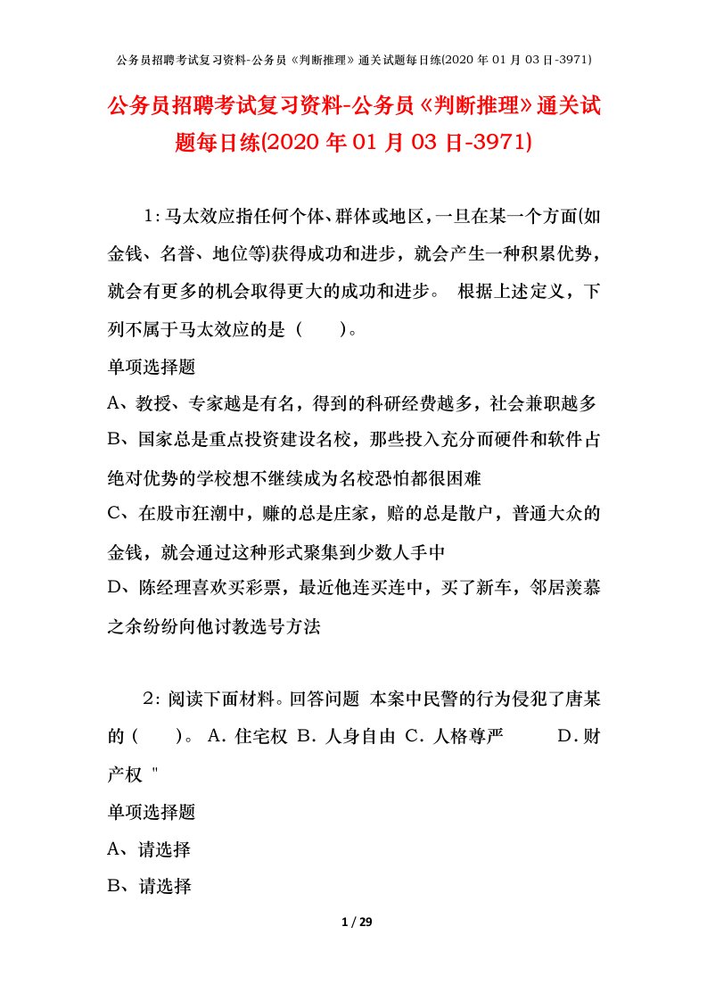 公务员招聘考试复习资料-公务员判断推理通关试题每日练2020年01月03日-3971