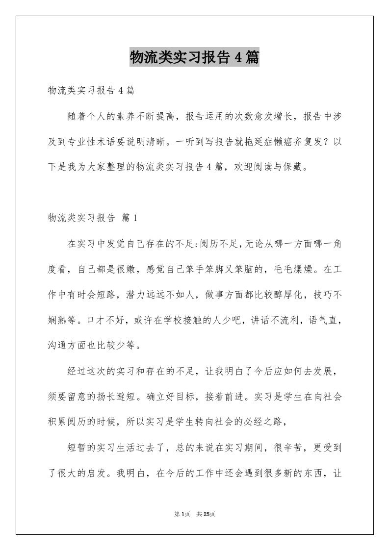 物流类实习报告4篇例文3