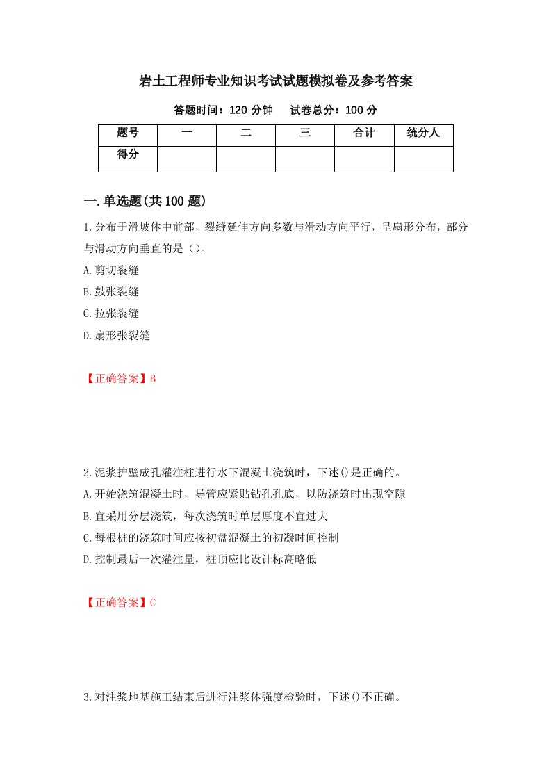 岩土工程师专业知识考试试题模拟卷及参考答案第50期