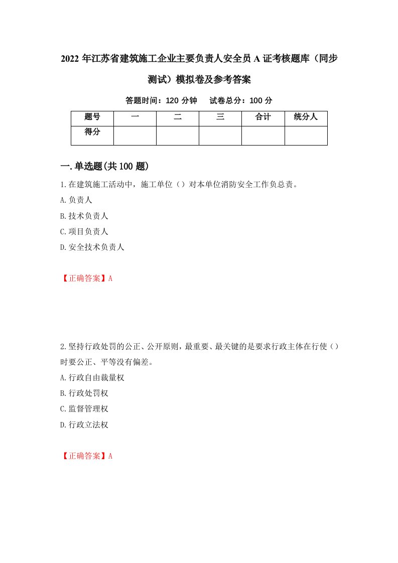 2022年江苏省建筑施工企业主要负责人安全员A证考核题库同步测试模拟卷及参考答案24