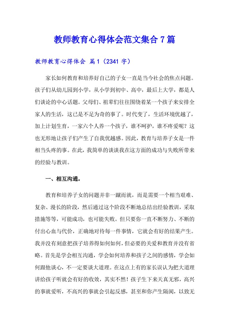 教师教育心得体会范文集合7篇