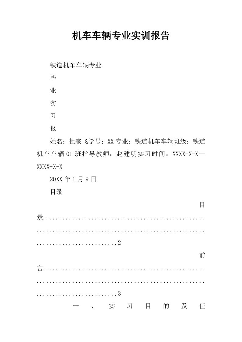 机车车辆专业实训报告