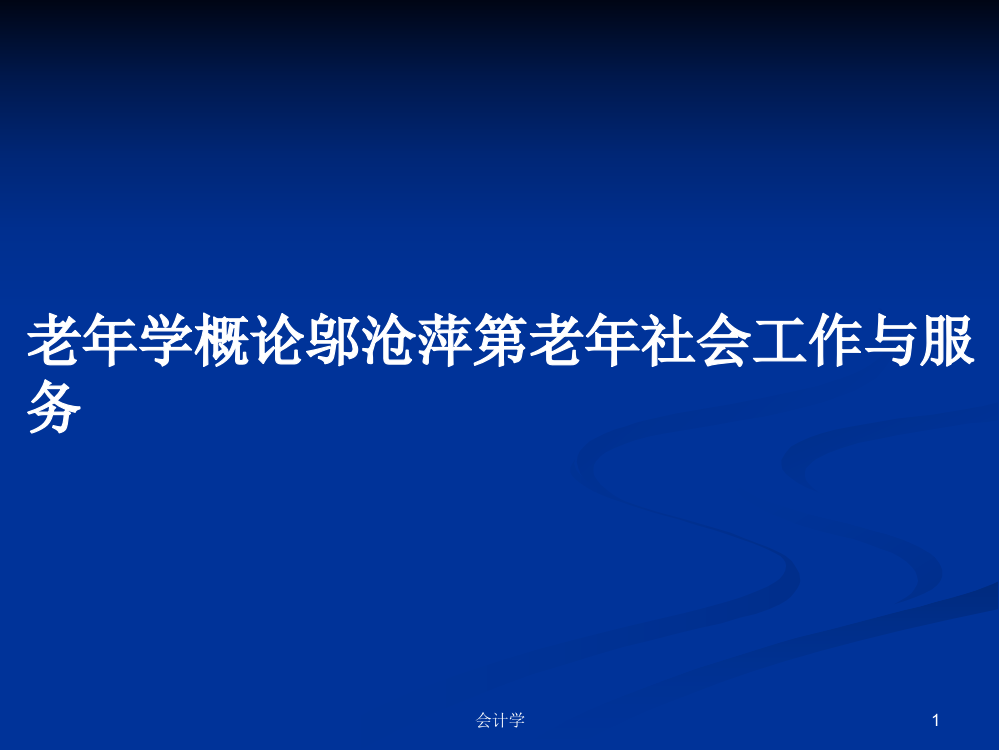 老年学概论邬沧萍第老年社会工作与服务教案