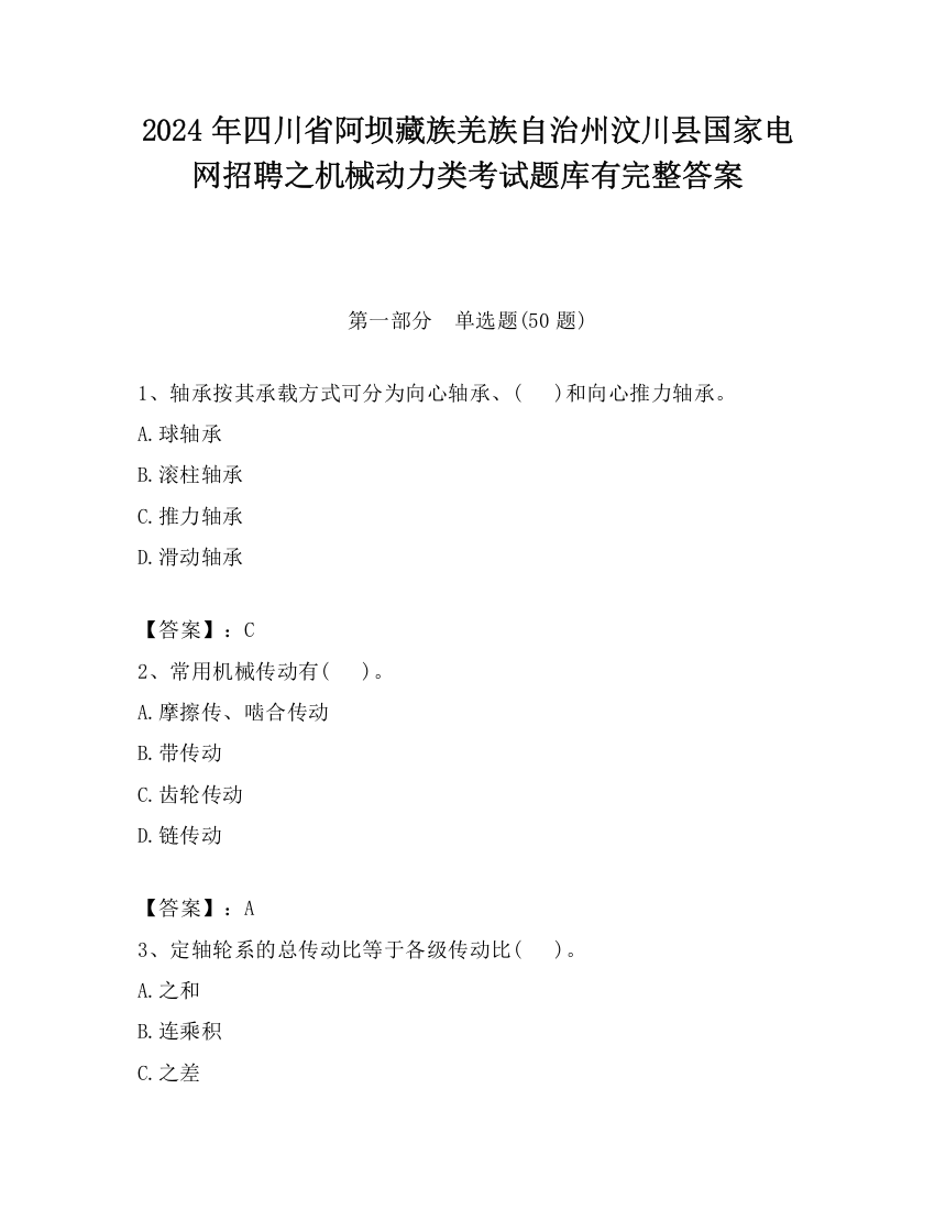 2024年四川省阿坝藏族羌族自治州汶川县国家电网招聘之机械动力类考试题库有完整答案