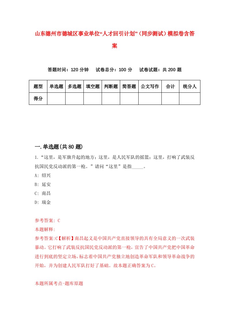 山东德州市德城区事业单位人才回引计划同步测试模拟卷含答案8