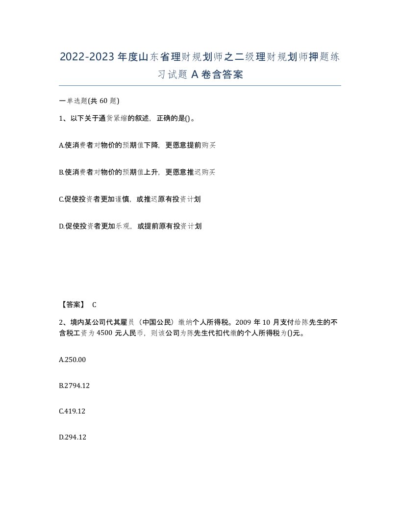 2022-2023年度山东省理财规划师之二级理财规划师押题练习试题A卷含答案