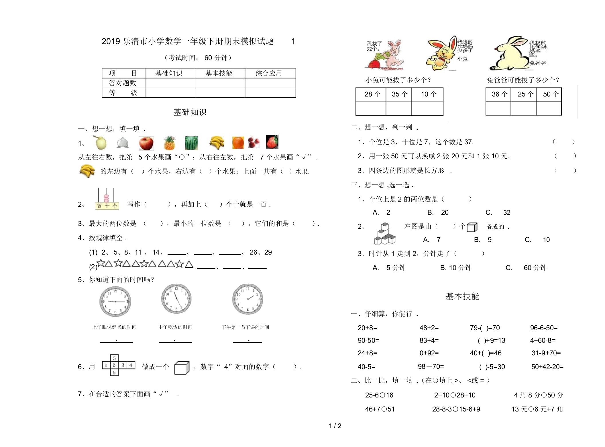 最新2019乐清市小学数学一年级下册期末模拟试题1