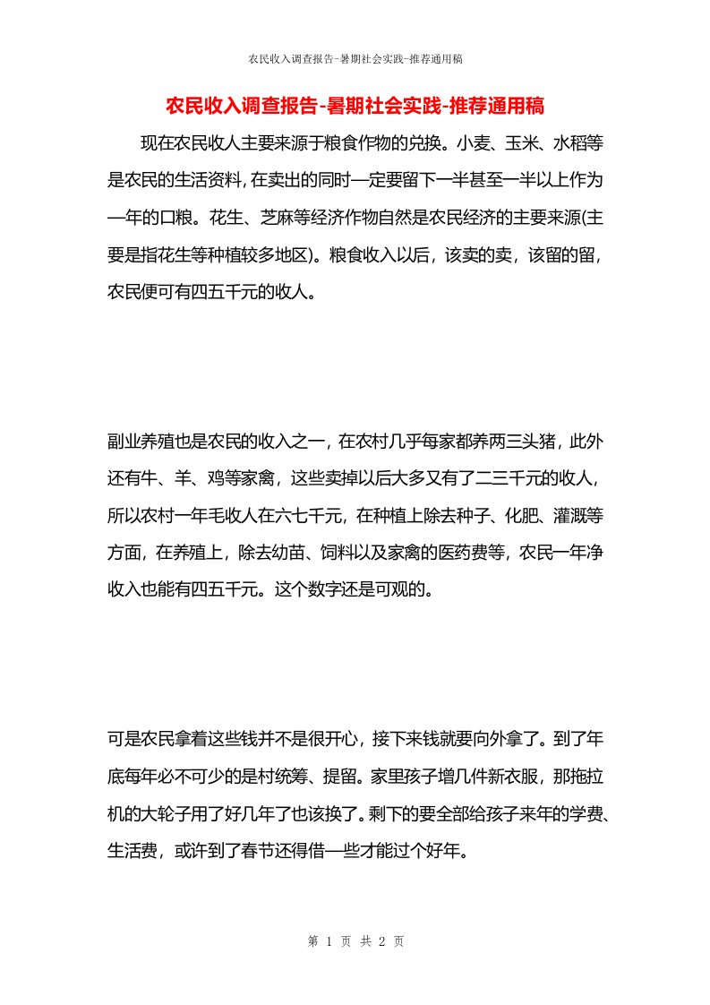 农民收入调查报告-暑期社会实践