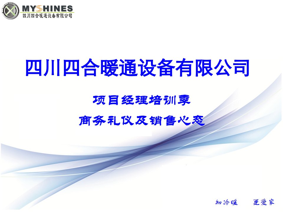 MyShines商务礼仪及销售心态