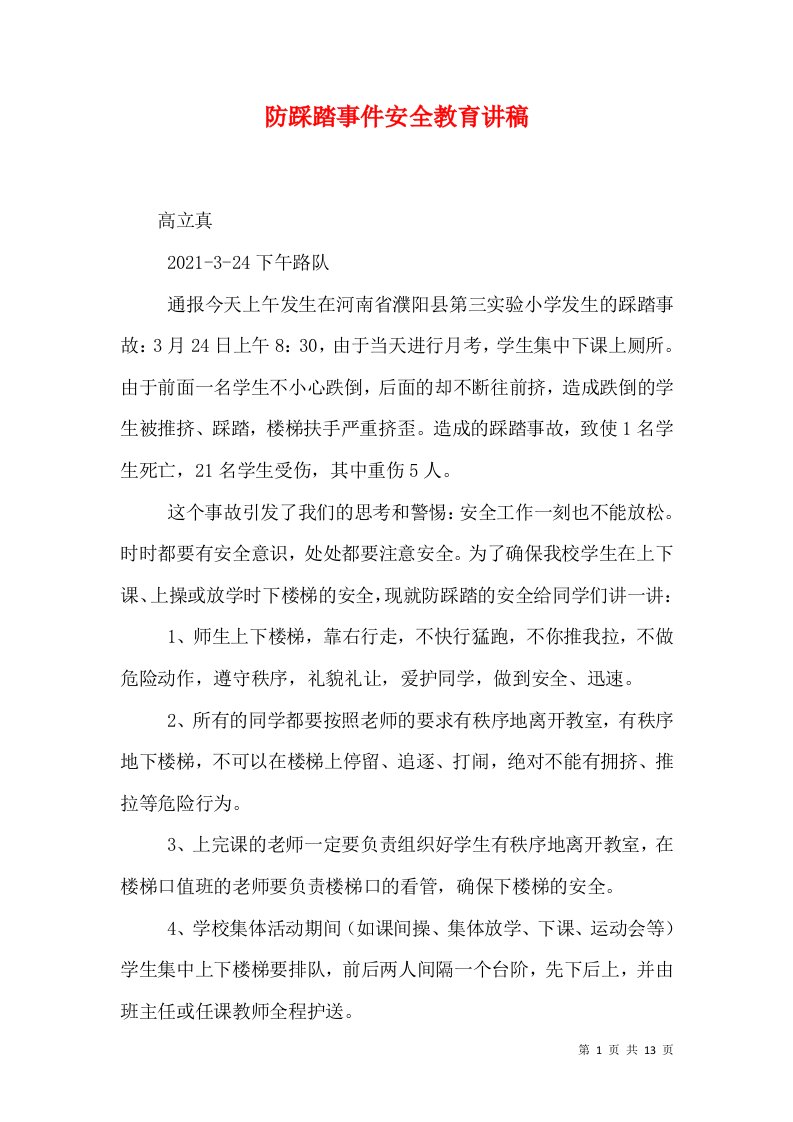 防踩踏事件安全教育讲稿