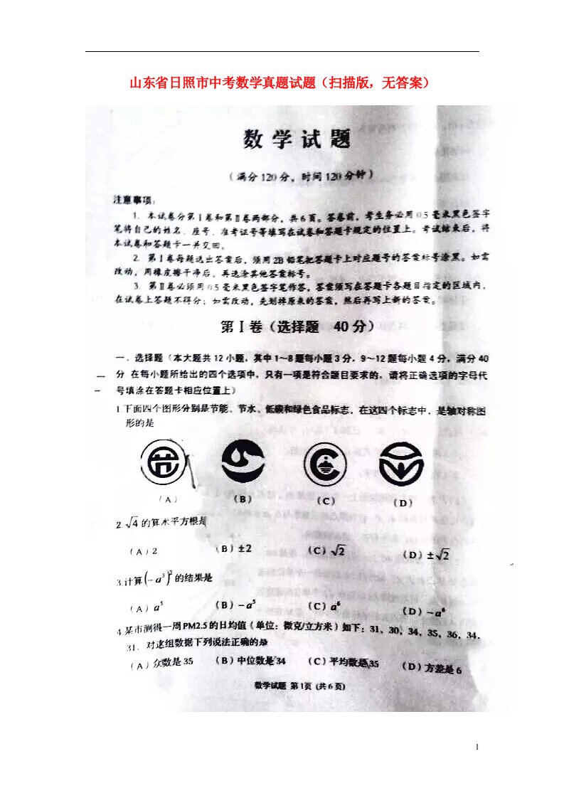 山东省日照市中考数学真题试题（扫描版，无答案）